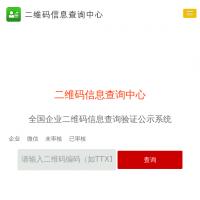 二維碼信息查詢公示系統