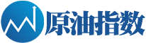 原油指數(shù)網(wǎng)