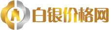白銀價格網