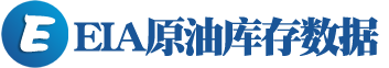 EIA原油庫存數(shù)據(jù)網(wǎng)