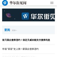 華爾街見聞