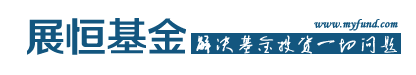 展恒基金