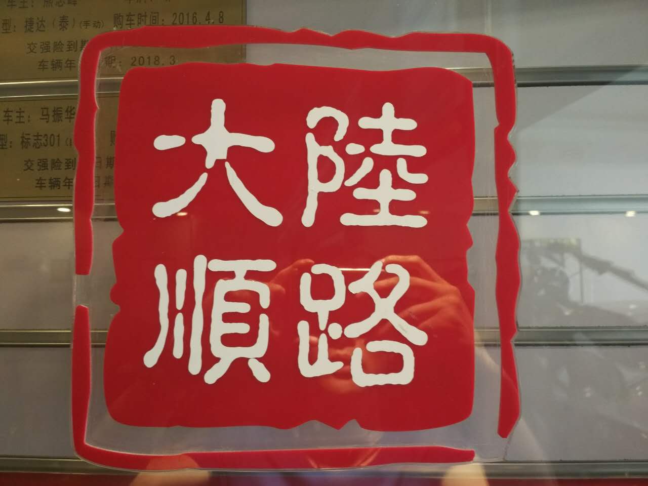 武漢陸路大順