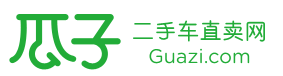 瓜子二手車