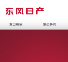 東風日產