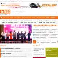 玩車網(wǎng)