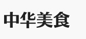 中華美食網