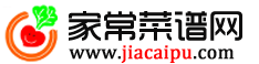 家常菜譜網