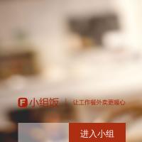 小組飯