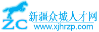 新疆眾城人才網