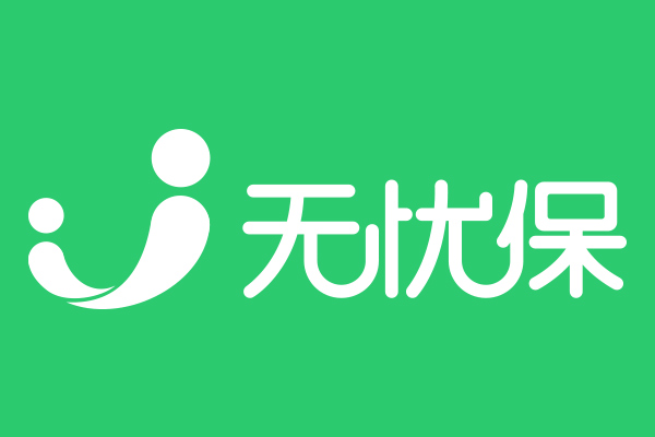 無憂保