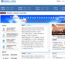 湖南建設人力資源網