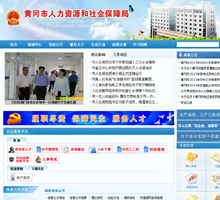 黃岡市人力資源和社會保障局