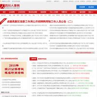 四川人事網