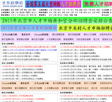 北京招聘會信息網