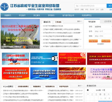 江蘇省高校招生就業指導服務中心