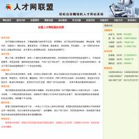 人才網聯盟