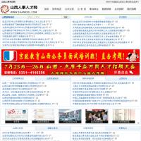 山西人事人才網