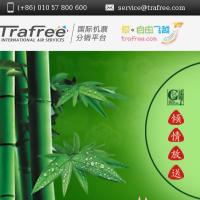 trafree國際機(jī)票分銷平臺