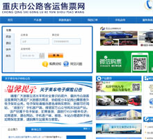 重慶市公路客運(yùn)聯(lián)網(wǎng)售票網(wǎng)