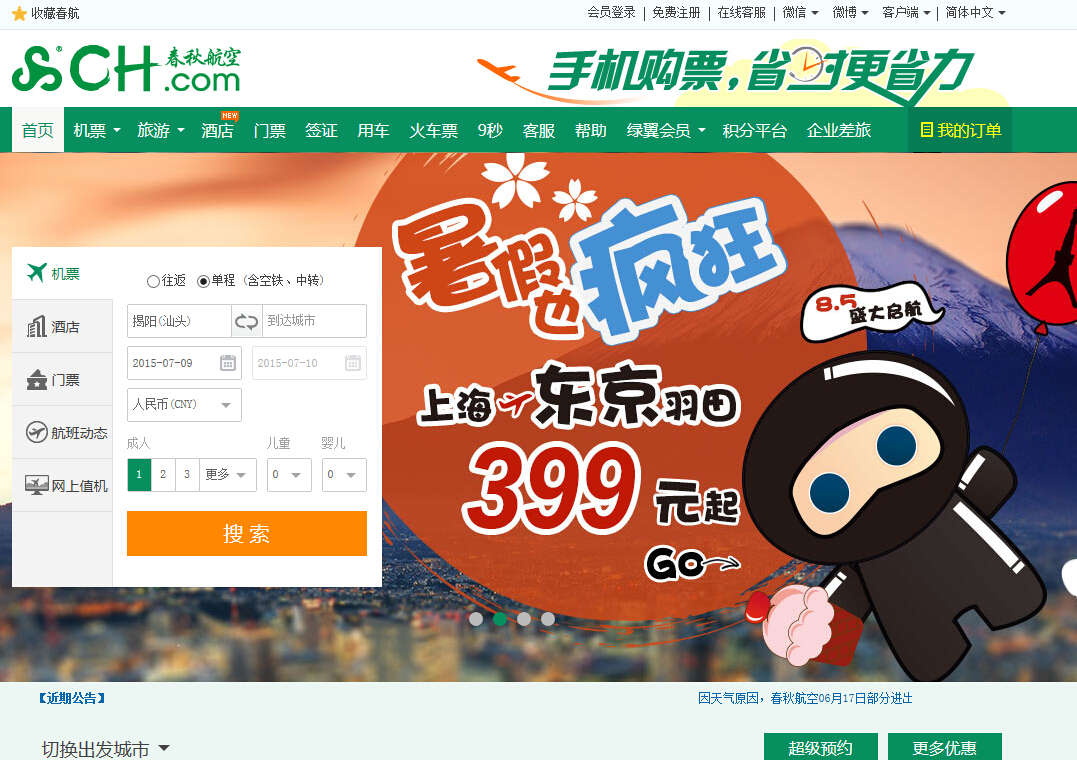春秋航空網