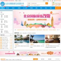 北京中國國際旅行社有限公司官網