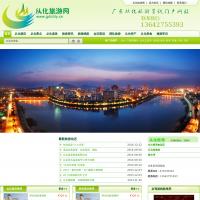 從化旅游網