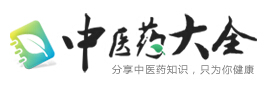 中藥大全