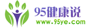 95健康說