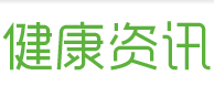 問病網(wǎng)健康新聞