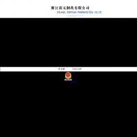 浙江震元制藥有限公司