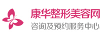 康華整形美容網