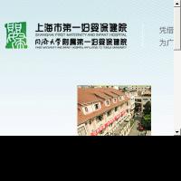 上海市第一婦嬰保健院