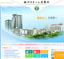 滕州市中心人民醫(yī)院