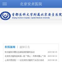 首都醫科大學附屬北京安貞醫院