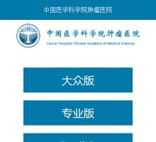 中國醫學科學院腫瘤醫院