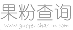 蘋果序列號查詢