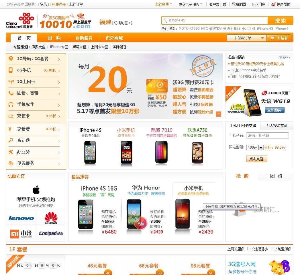 中國聯通網上營業廳
