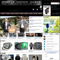 iWatcHome 城邦國際名表