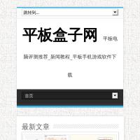 平板盒子網
