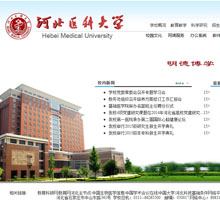 河北醫科大學