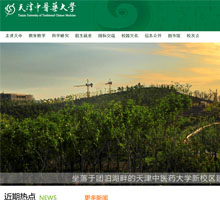 天津中醫藥大學