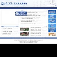 北京聯合大學應用文理學院
