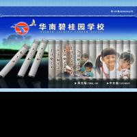 華南碧桂園學校