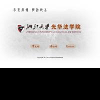 浙江大學光華法學院