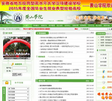 黃山學院官網