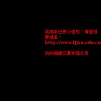 福建江夏學院