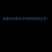 青島大學師范學院