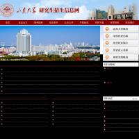 山東大學(xué)研究生招生信息網(wǎng)