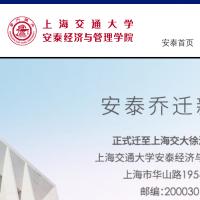 上海交通大學安泰經濟與管理學院